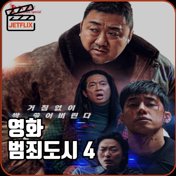영화 범죄도시4 손익분기점 관객수 해외개봉 쿠키영상 OTT 정보 출연진 줄거리 후기 평점