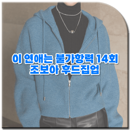 이 연애는 불가항력 14회 조보아 후드집업