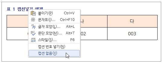 한글 캡션 설정 표번호 그림번호