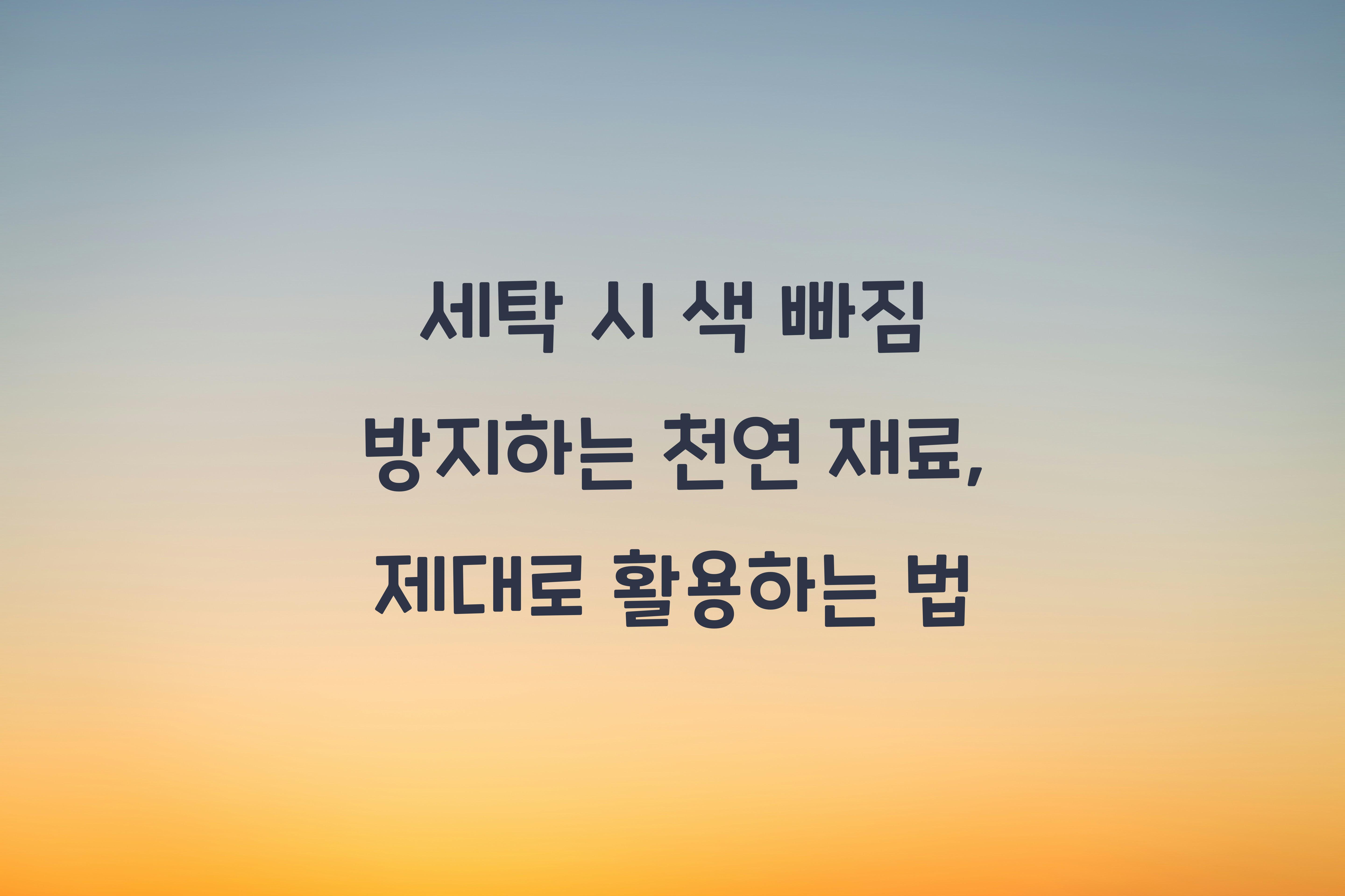 세탁 시 색 빠짐 방지하는 천연 재료