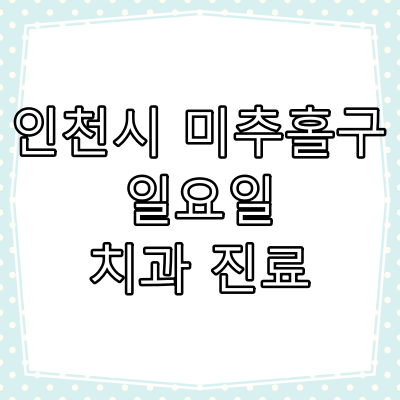 미추홀구 일요일 치과 진료