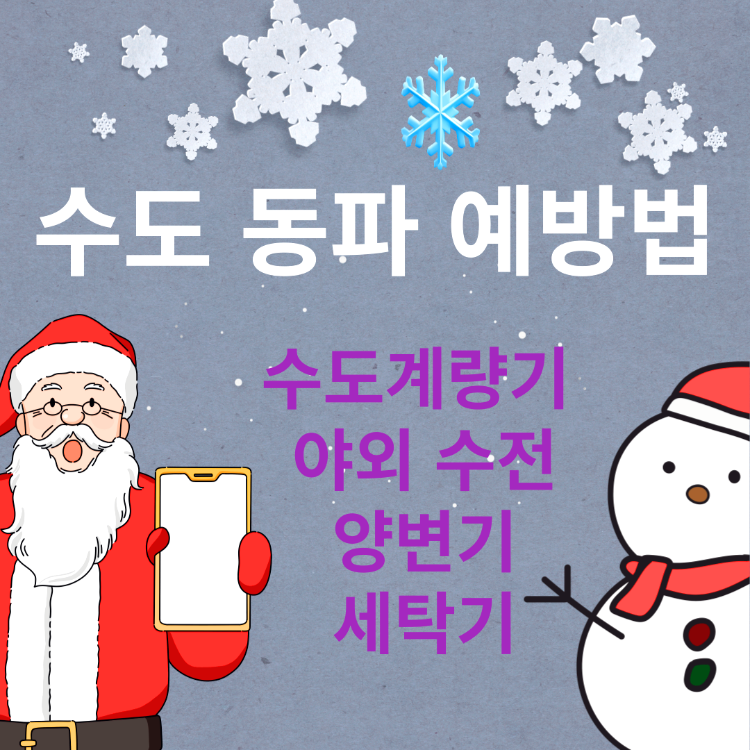 수도동파예방법