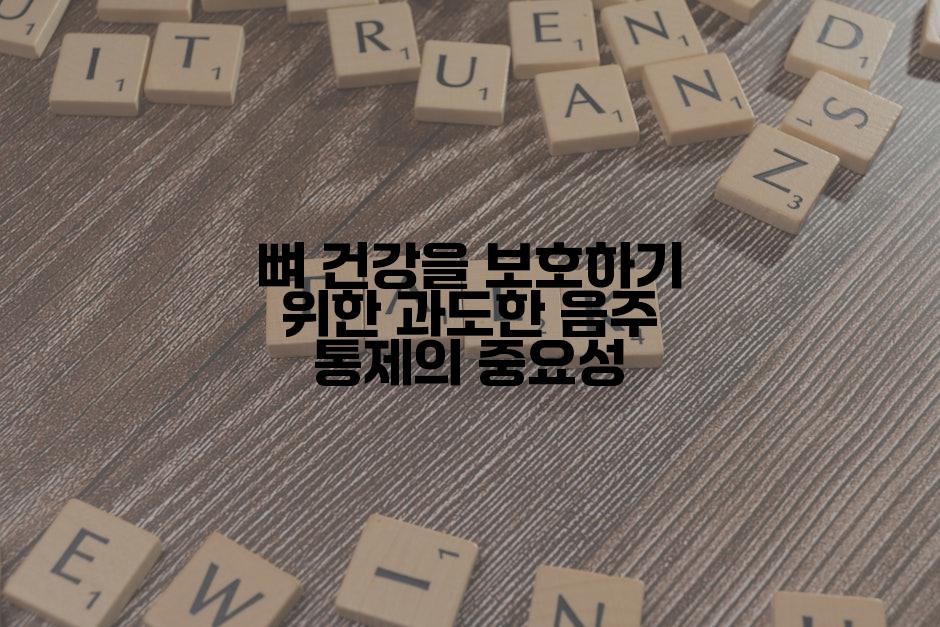 뼈 건강을 보호하기 위한 과도한 음주 통제의 중요성