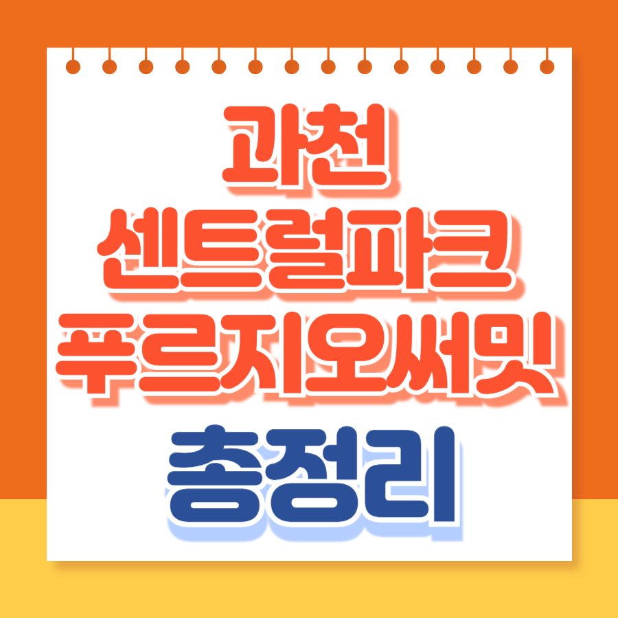 과천센트럴파크푸르지오써밋