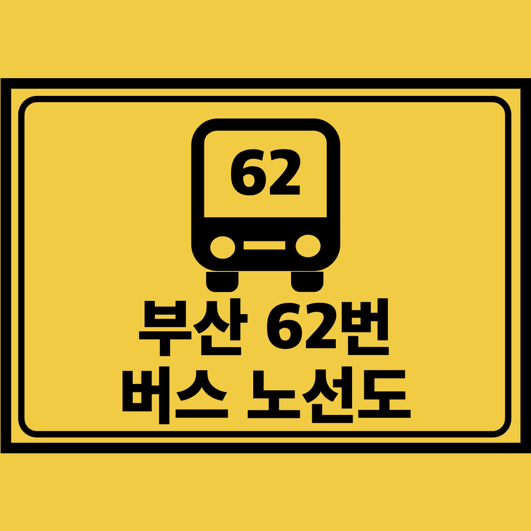 부산62번버스노선도