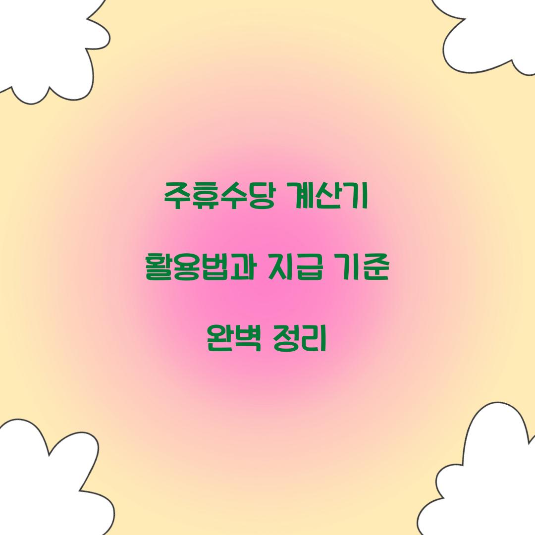 주휴수당 계산기