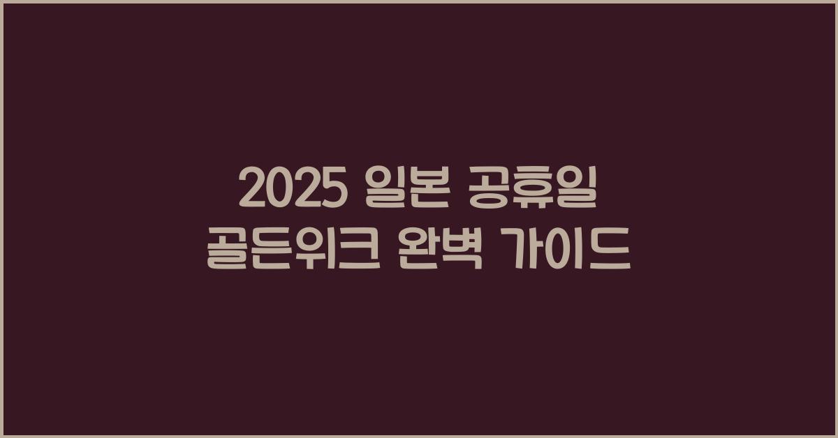 2025 일본 공휴일 골든위크