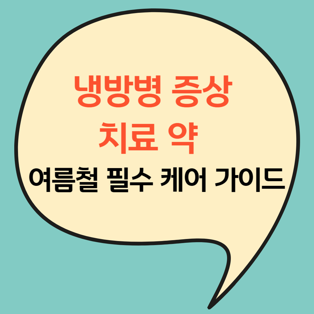 냉방병 증상 및 치료 약 - 여름철 필수 케어 가이드
