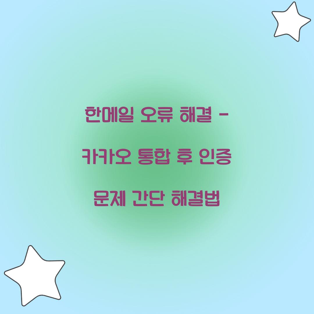 한메일 오류 해결