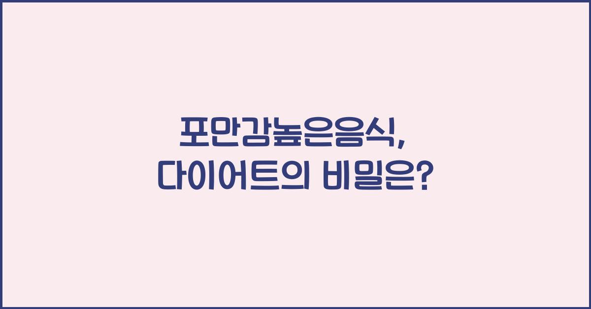 포만감높은음식