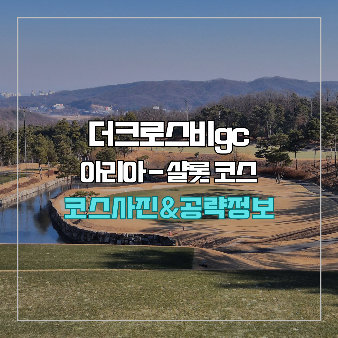 더크로스비gc 아리아 - 샬롯 코스 사진 및 공략 정보