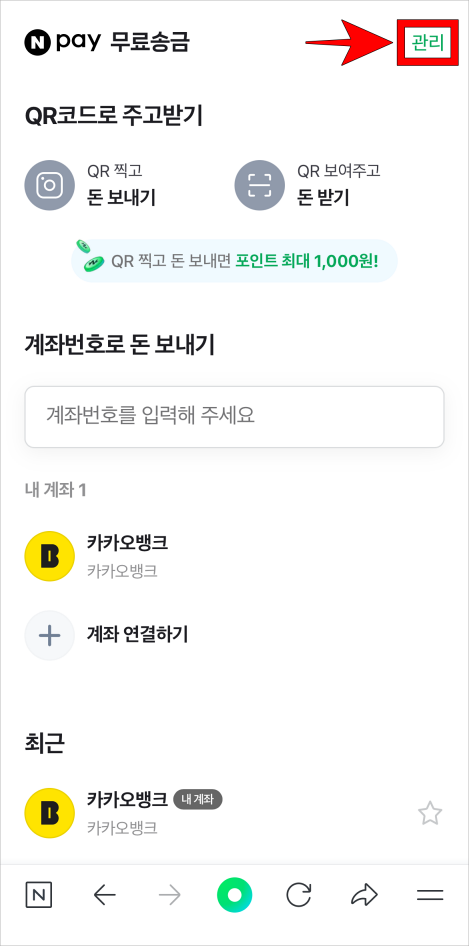 송금 메뉴 상단의 관리를 선택
