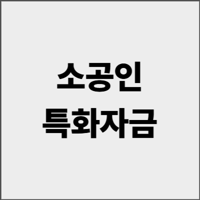 소공인특화자금 3억 무담보로 받는 법 - 2025년 신청 조건 총정리