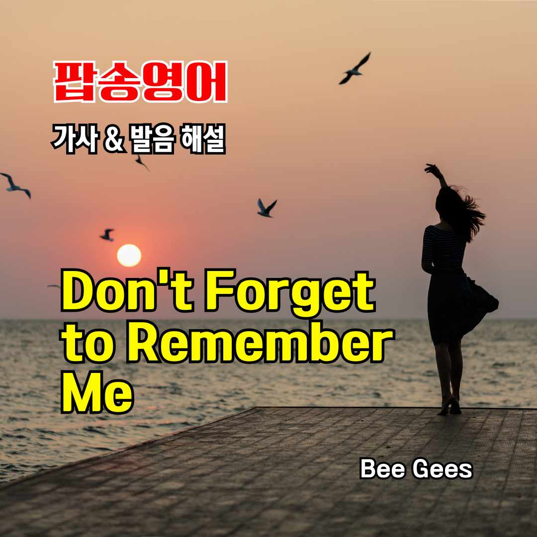 팝송 Don't Forget to Remember 가사 해석 발음 총정리