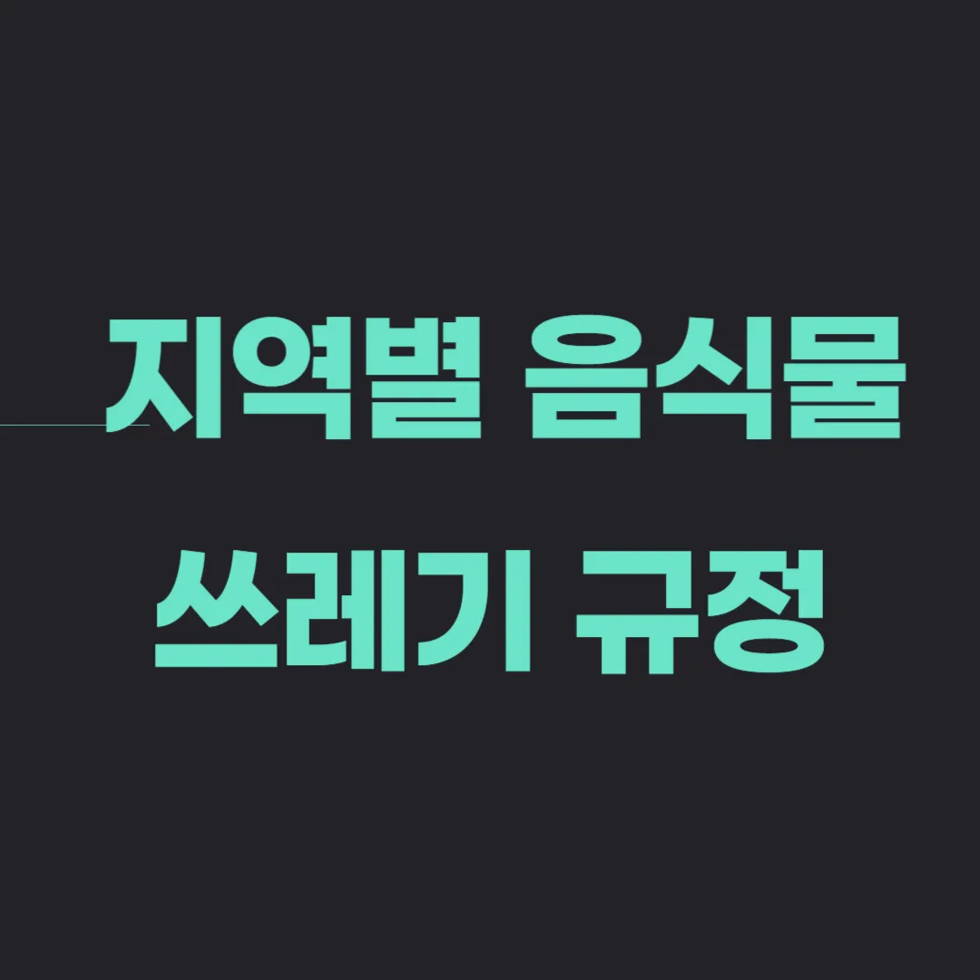 서울 vs 대전 음식물 쓰레기 규정 차이와 과태료 피하는 꿀팁