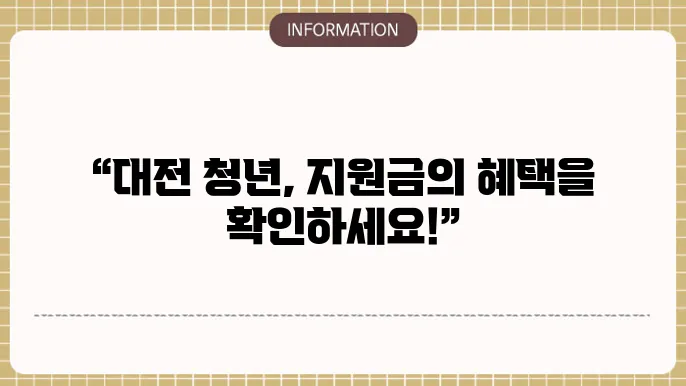 대전 청년 지원금 교육 지원