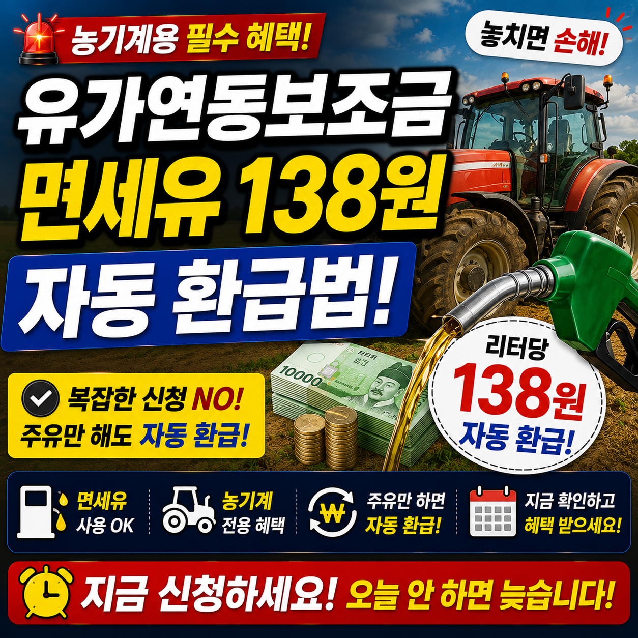유가연동보조금 면세유 138원 자동 환급법! 농기계용