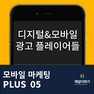 디지털 모바일 광고 플레이어들