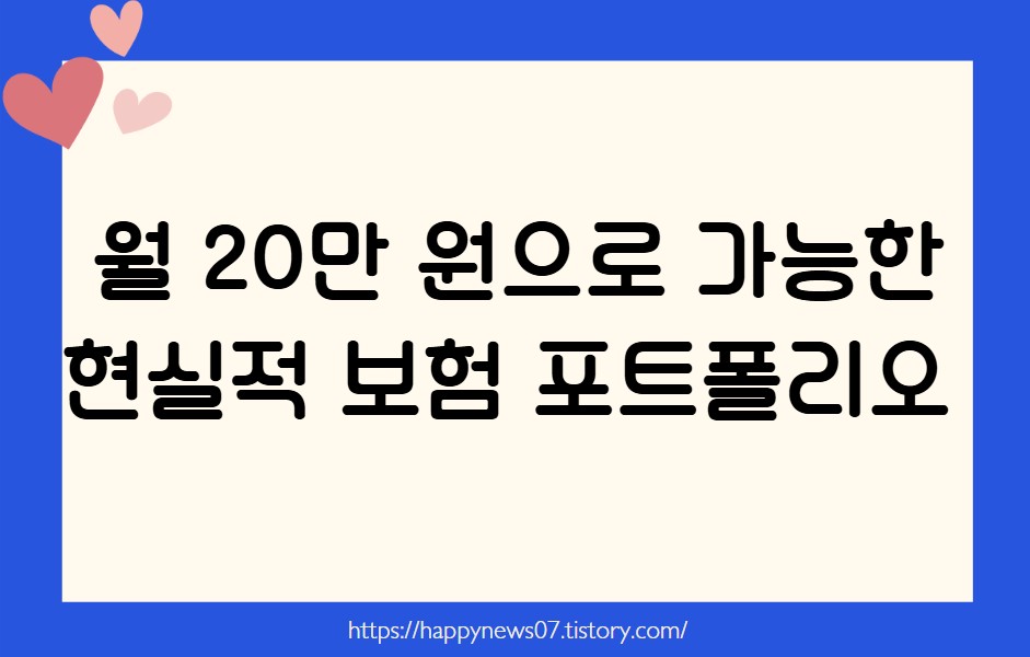 현실적 보험 포트폴리오