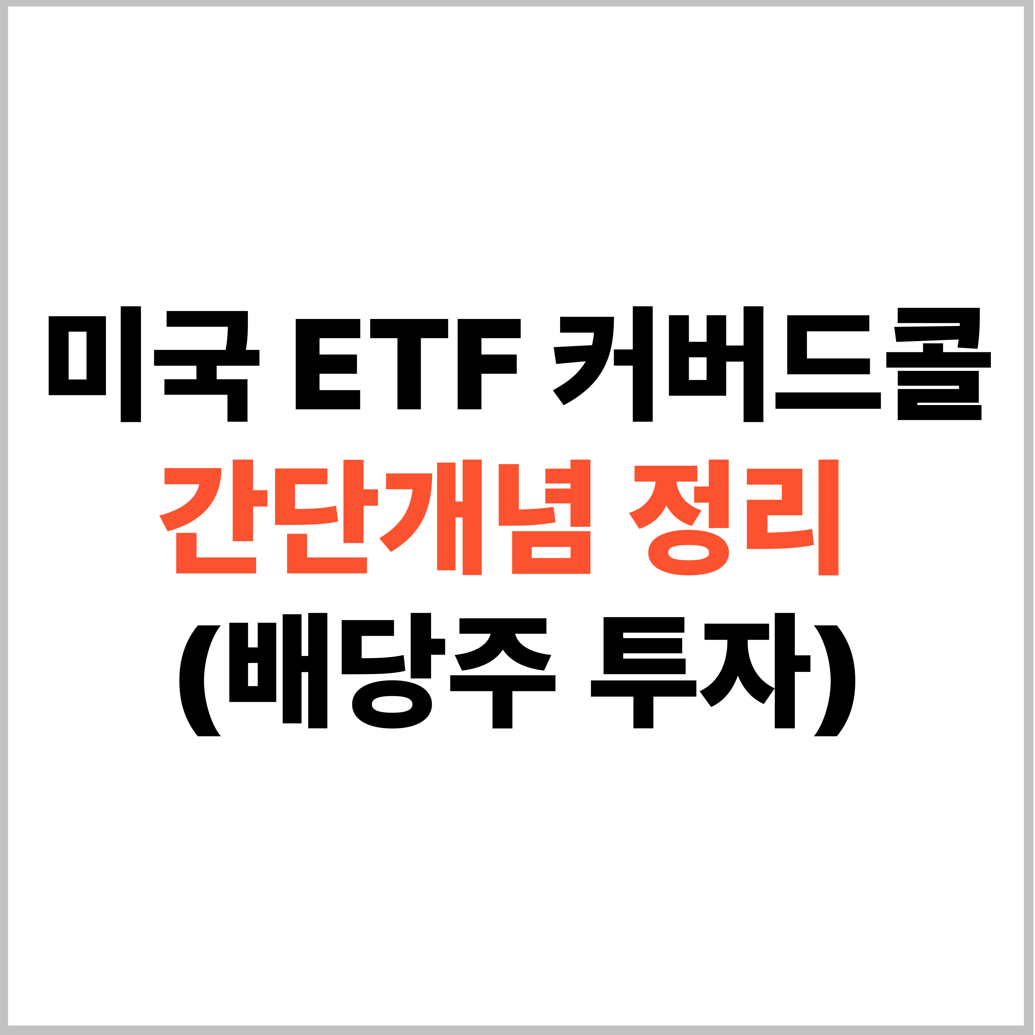 커버드콜 ETF 개념정리
