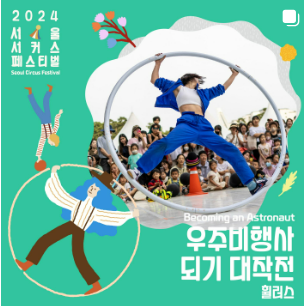 2024 서울 서커스 페스티벌 일정, 사전예약방법, 실시간 주차정보와 관련된 공연 중 하나인 "우주비행사되기 대작전" 포스터