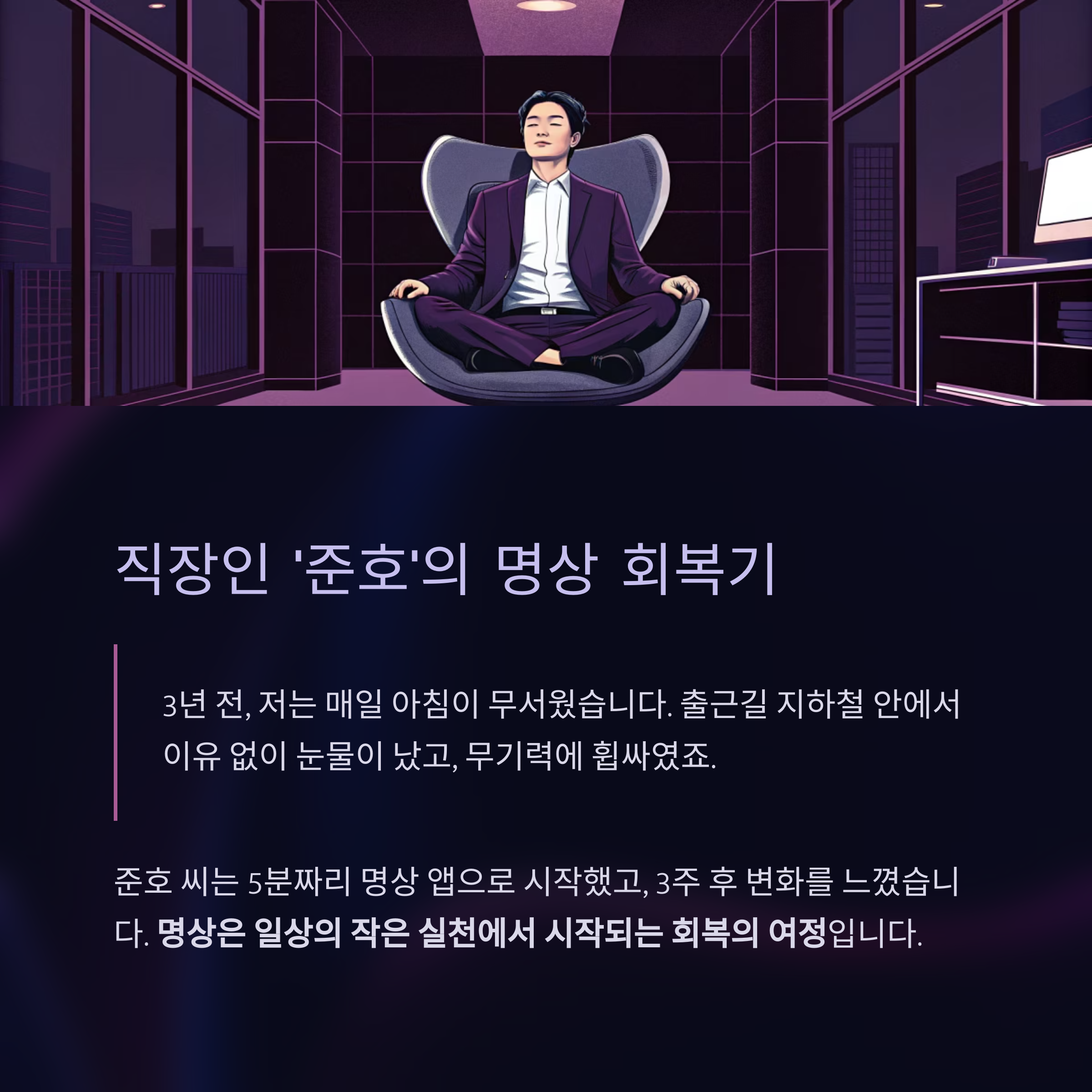직장인 준호의 명상 회복기