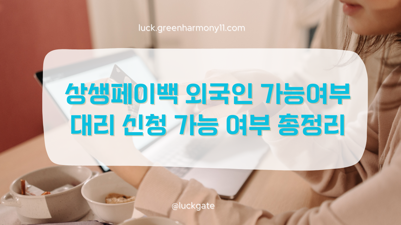 상생페이백 외국인가능여부