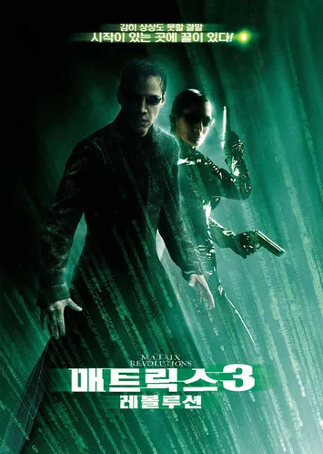 영화 매트릭스3 포스터