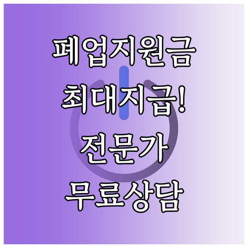 희망리턴패키지 폐업 지원금과 전문가 ..