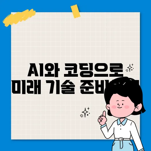 AI와 코딩으로 미래 기술 준비하기