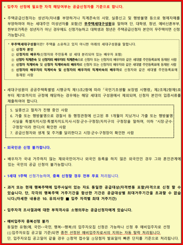 행복주택-예비입주자-모집공고-입주자격-공통부분