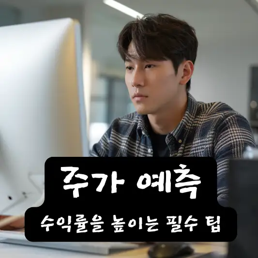 주가 예측의 기본 분석 방법