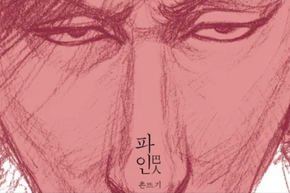 파인 촌뜨기들 웹툰
