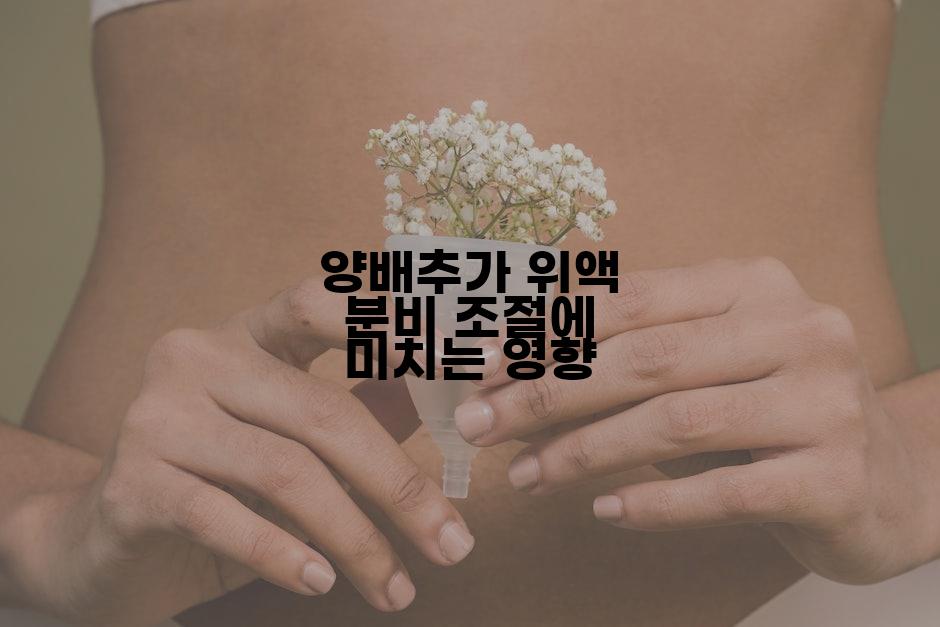 양배추가 위액 분비 조절에 미치는 영향