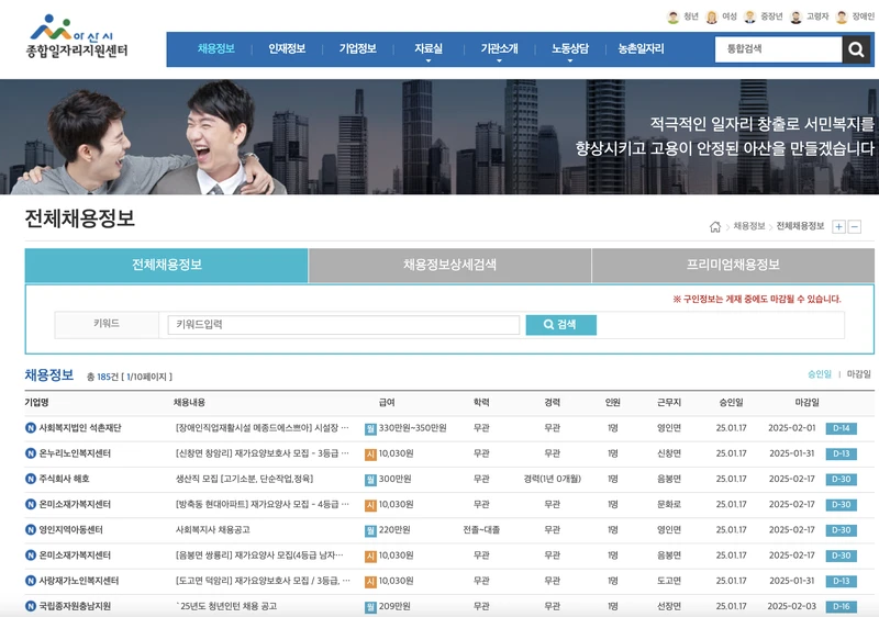 아산시-일자리센터-채용정보-화면