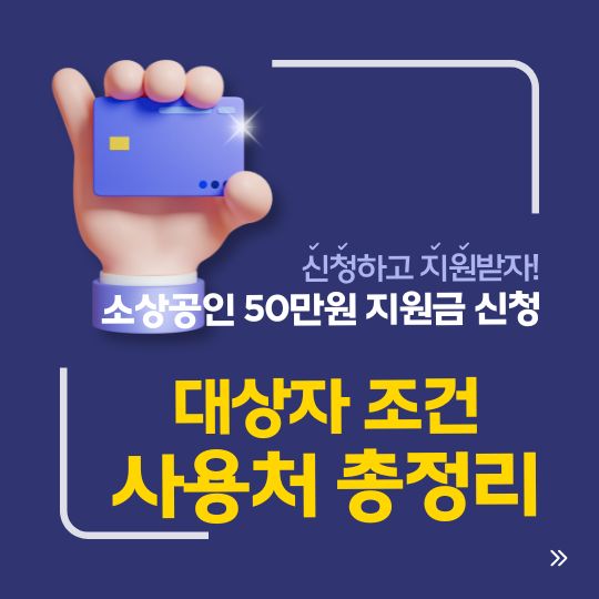 소상공인 50만원 지원금 신청