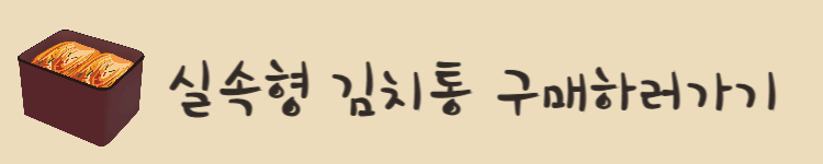 실속형 김치통 구매하러가기