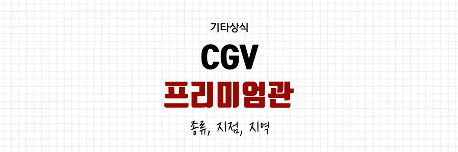 CGV프리미엄관