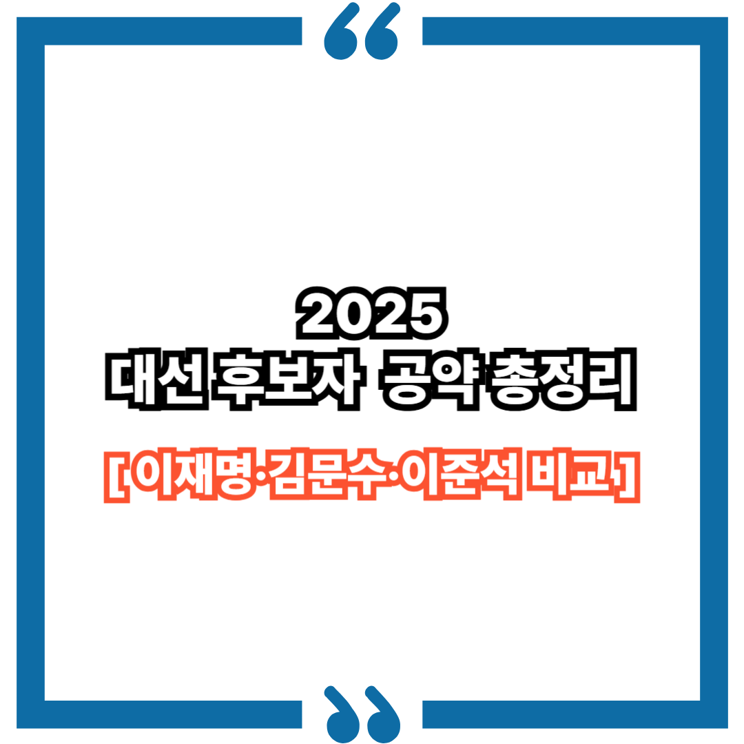 제21대 대선 후보 공약 총정리 : 이재명·김문수·이준석 비교