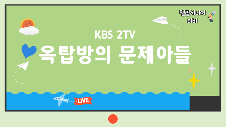 연정훈 옥탑방