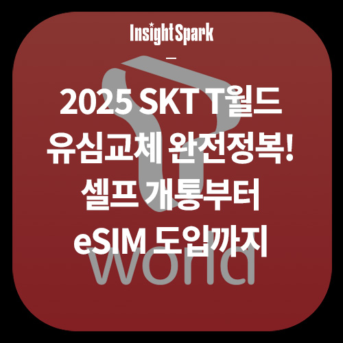 2025 SKT T월드 유심교체 완전정복! 셀프 개통부터 eSIM 도입까지 썸네일