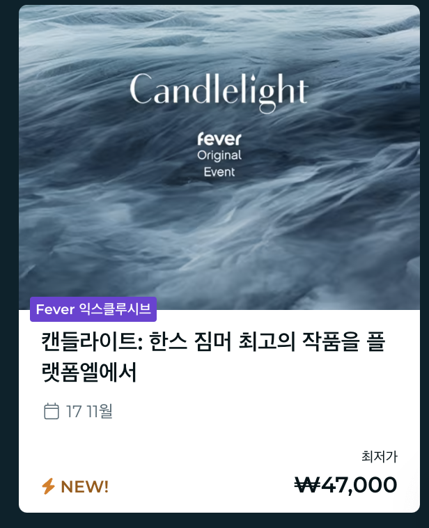 캔들 라이트 콘서트 가격 및 예매처