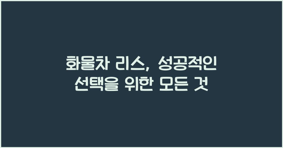 화물차 리스