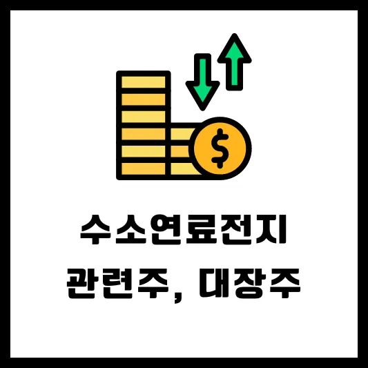 수소연료전지 관련주 대장주 테마주