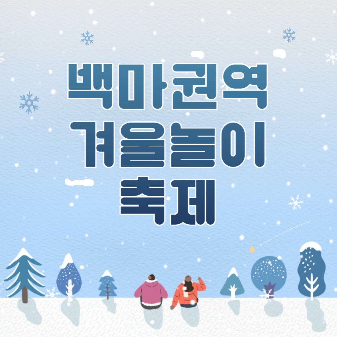 백마권역 겨울놀이 축제 소개