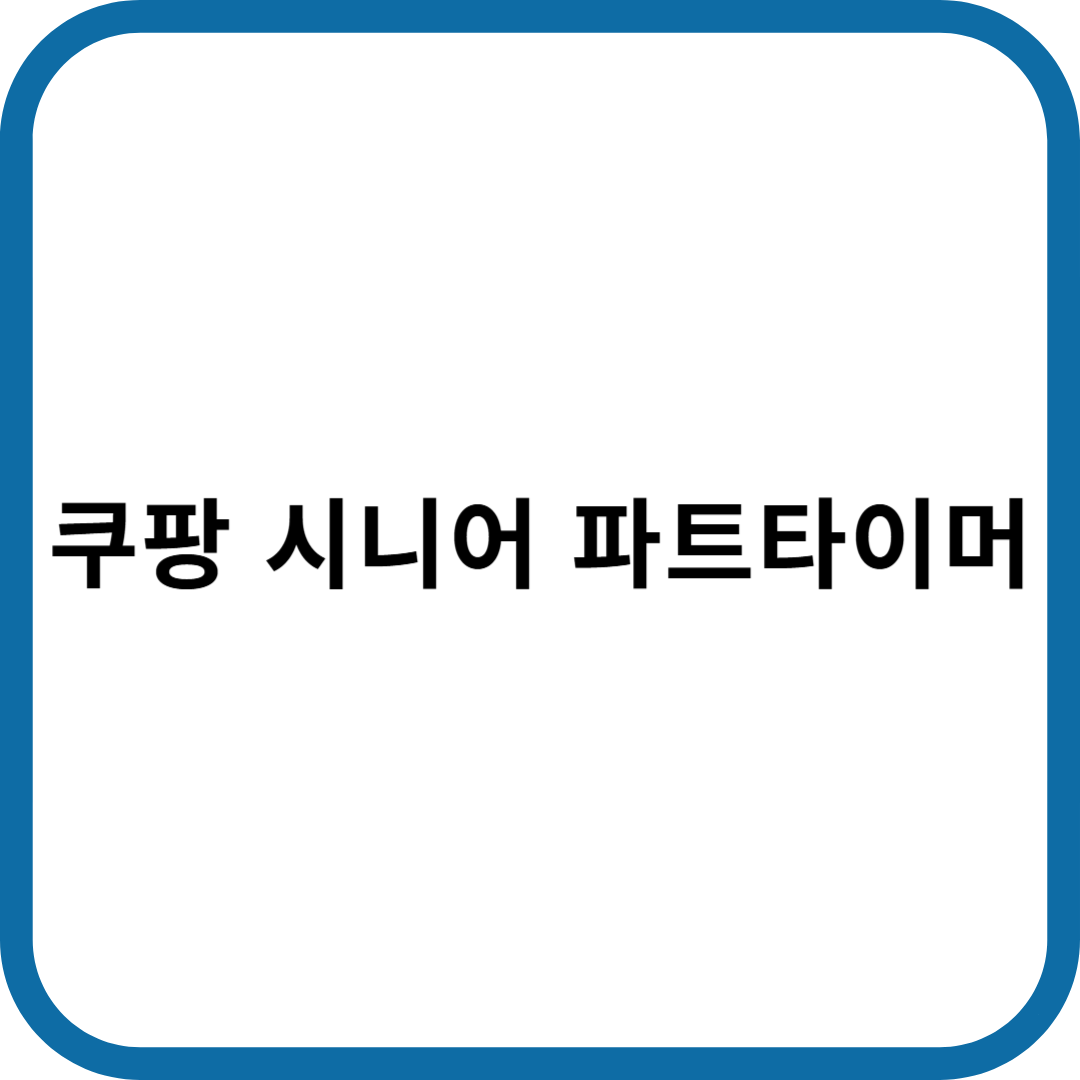 쿠팡 시니어 파트 타이머