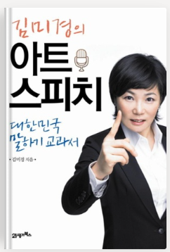 김미경의 아트 스피치