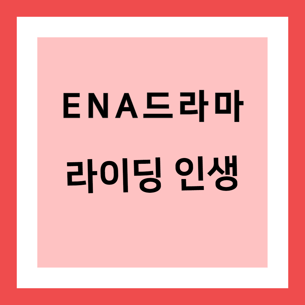 드라마 라이딩 인생 관련 사진