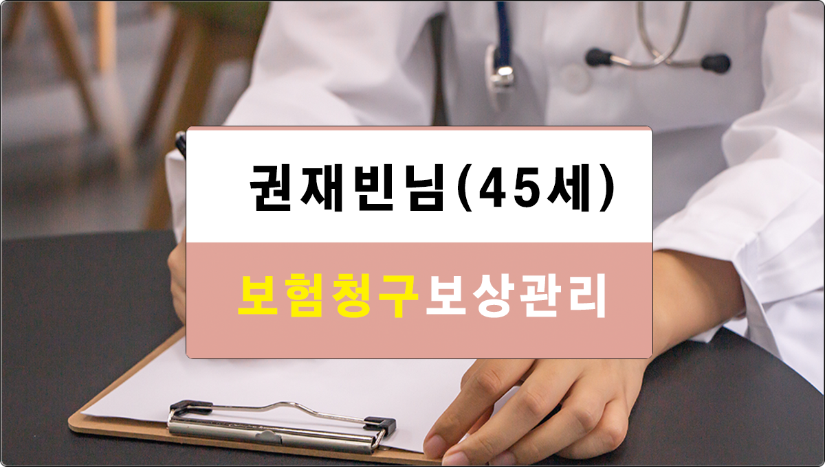 보험청구보상관리