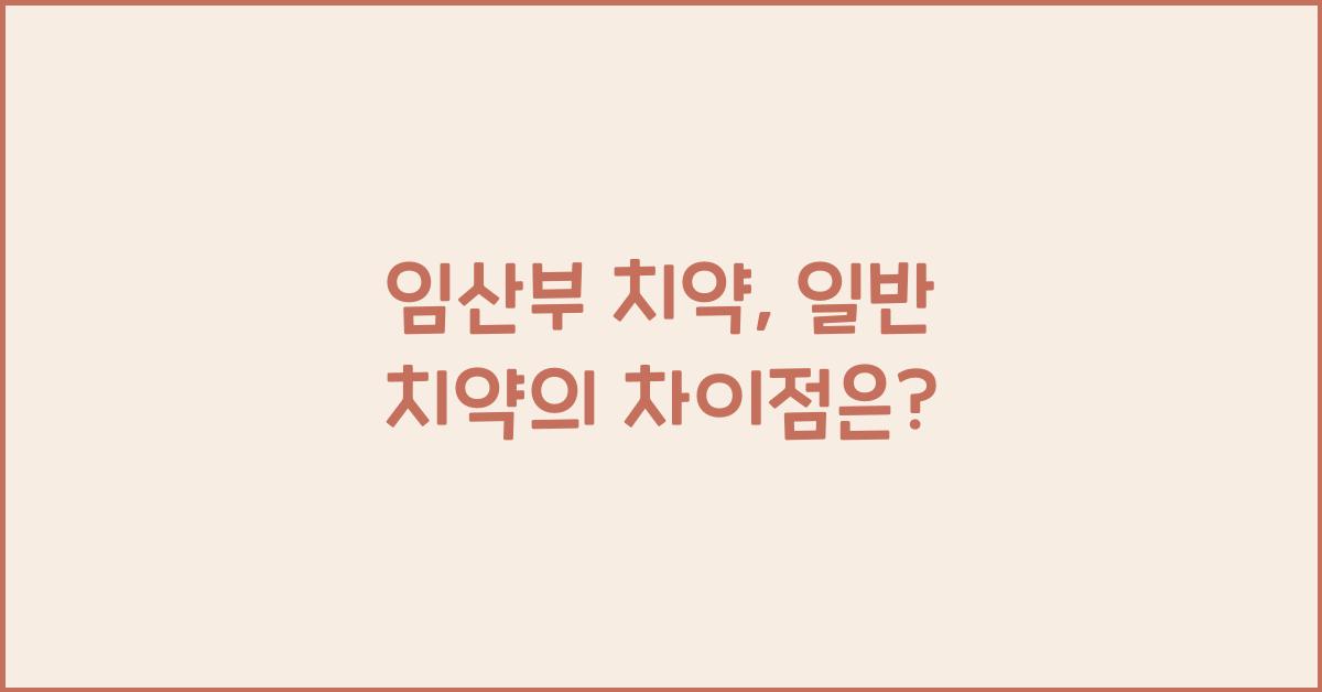 임산부 치약, 일반 치약